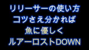 トラウトフィッシング　リリーサーの使い方　魚に優しくルアーを失くさない為の動画です