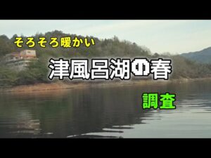 【津風呂湖】暖かくなってきたのでバス釣り調査。