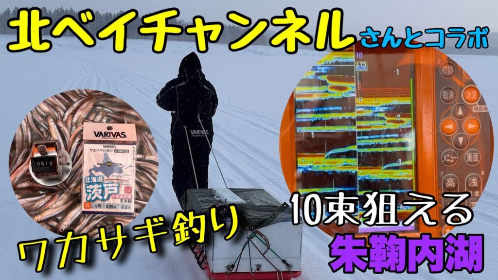 【ワカサギ釣り】朱鞠内湖で『北ベイチャンネル』さんとコラボ　みんな元気いっぱい❗️