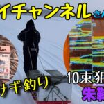 【ワカサギ釣り】朱鞠内湖で『北ベイチャンネル』さんとコラボ　みんな元気いっぱい❗️