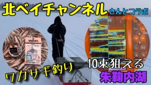 【ワカサギ釣り】朱鞠内湖で『北ベイチャンネル』さんとコラボ　みんな元気いっぱい❗️