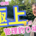 【完全予約制】山梨に極上の管理釣り場ができたらしいので行ってみた。