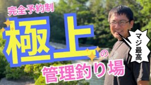 【完全予約制】山梨に極上の管理釣り場ができたらしいので行ってみた。