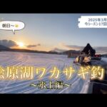 桧原湖ワカサギ釣り　#ワカサギ釣り #釣り #福島県 #桧原湖