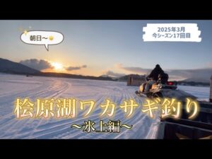 桧原湖ワカサギ釣り　#ワカサギ釣り #釣り #福島県 #桧原湖