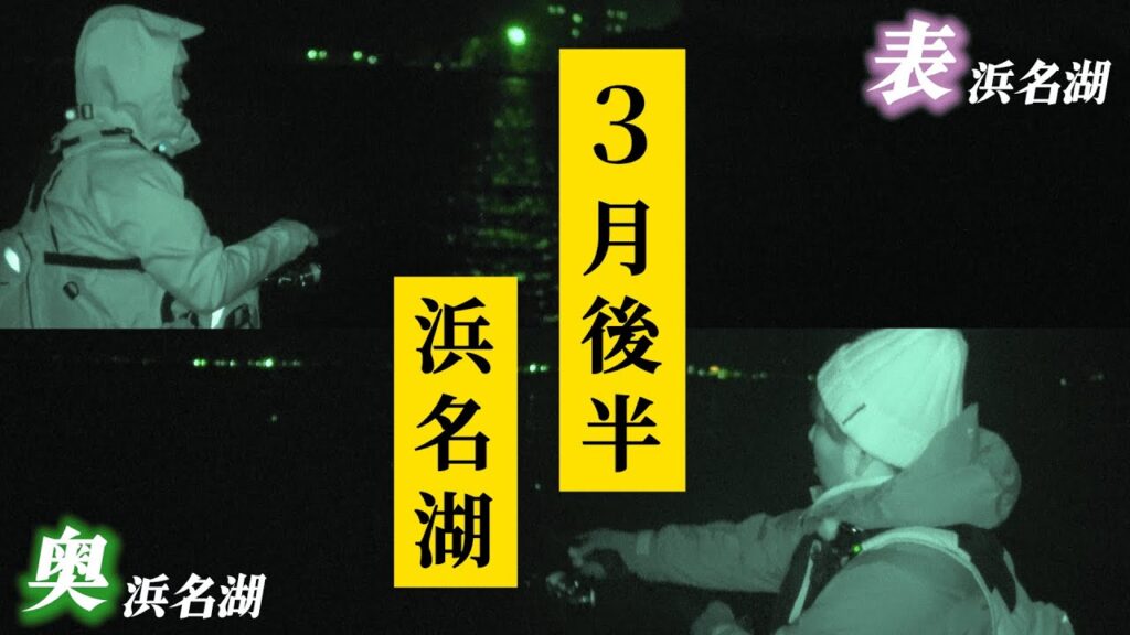 けっこう釣れる！今の浜名湖が釣れるか調査してきました。