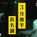 けっこう釣れる！今の浜名湖が釣れるか調査してきました。