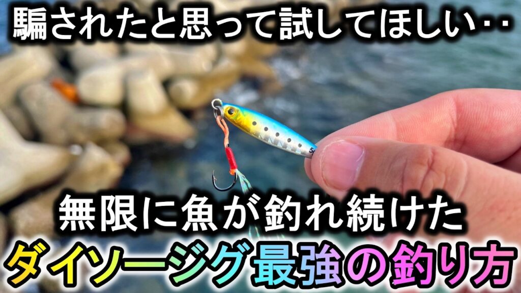超小型ダイソージグは「とある使い方」で無限に魚が釣れる史上最強のルアーになります