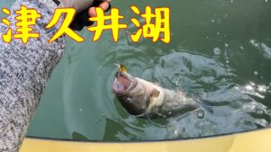 【津久井湖】今年も初バスは津久井湖でした