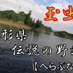 【へらぶな釣り】山形県・伝説の野池「玉虫沼」