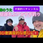 桧原湖氷上ワカサギ釣り！初心者講座的な？