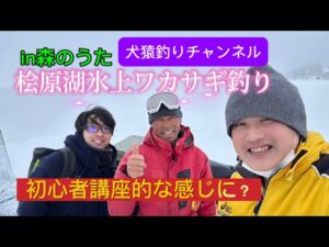 桧原湖氷上ワカサギ釣り！初心者講座的な？