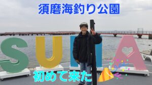 【須磨海釣り公園】リニューアルした須磨の海釣り公園に初めて来ました！