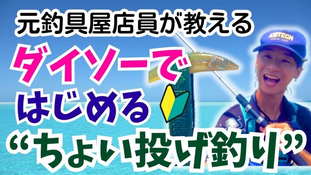【釣り入門】ダイソーでちょい投げデビュー！