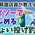 【釣り入門】ダイソーでちょい投げデビュー！