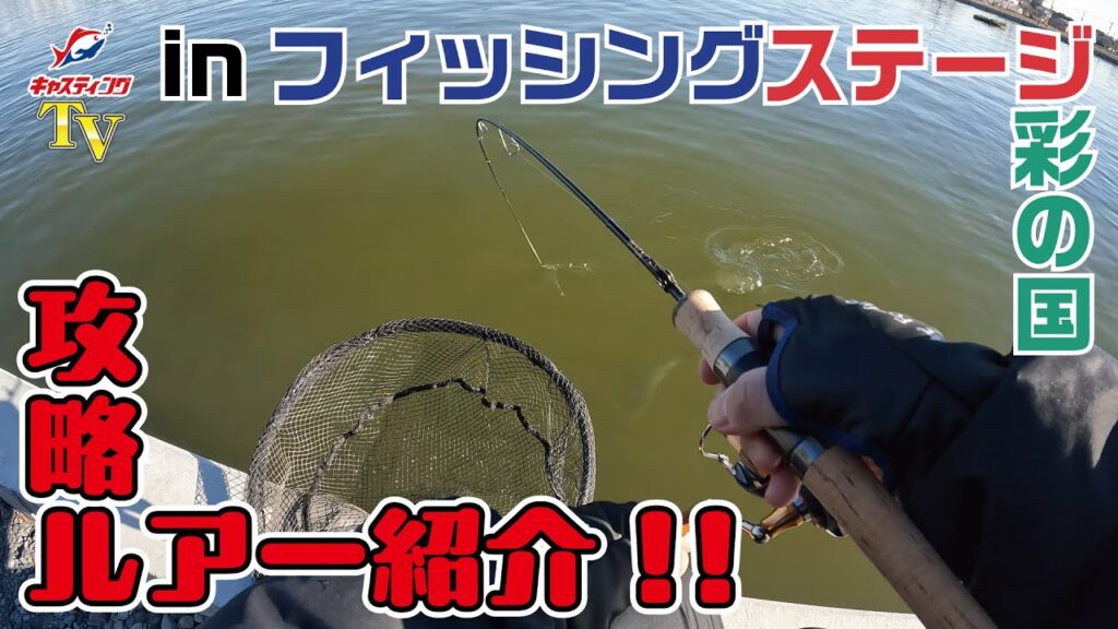 【エリアトラウト】多様な魚種に大物まで？！管理釣り場「フィッシングステージ彩の国」でエリアトラウトを楽しもう！