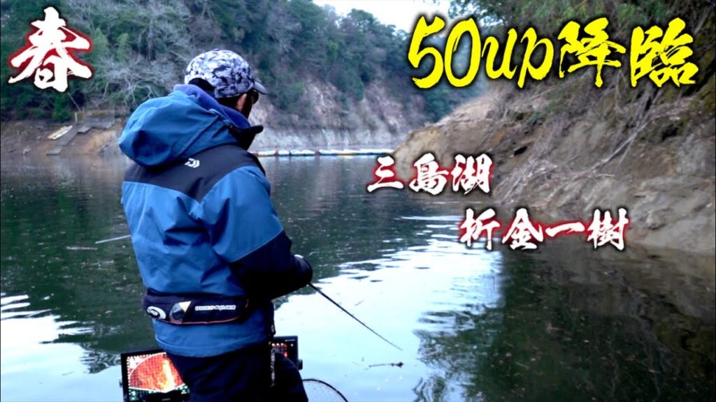 三島湖 春のバス釣り&雨あとリベンジ釣行【折金一樹】