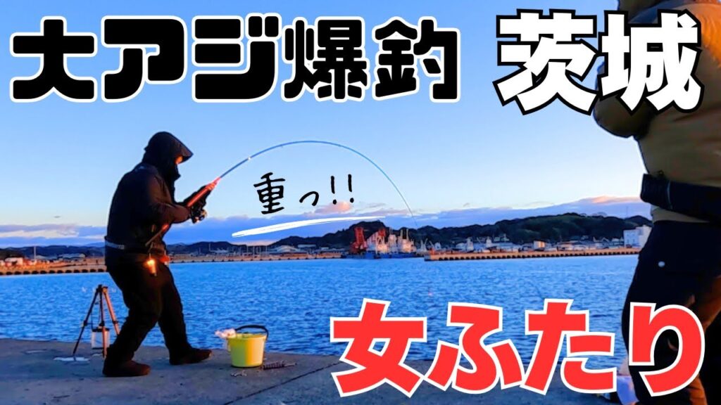 爆釣‼止まらない巨大アジにパニくる女ふたり！茨城堤防の朝