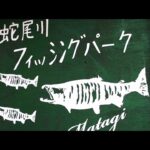 癒された管理釣り場【蛇尾川フィッシングパーク】【管理釣り場】【エリアトラウト】