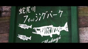 癒された管理釣り場【蛇尾川フィッシングパーク】【管理釣り場】【エリアトラウト】