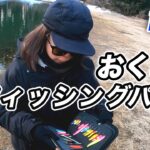 美味しいお魚がきっとあなたにも釣れる！おくとねフィッシングパーク［前編］