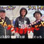 今シーズン　ラスト釣行！ラストダンスはデッドヒート！#ワカサギ釣り #桧原湖ワカサギ釣り #シマノ #レイクマスター #やまぐっち