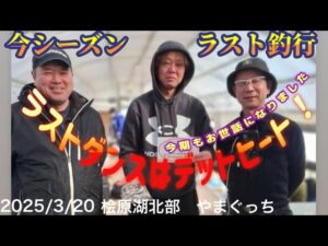 今シーズン ラスト釣行!ラストダンスはデッドヒート!#ワカサギ釣り #桧原湖ワカサギ釣り #シマノ #レイクマスター #やまぐっち