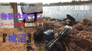 【城沼】乗っ込みはタイミングが重要!週末釣り師には難しい💦