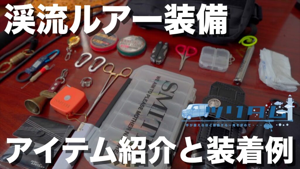 【渓流トラウト】半日釣行の必要最低限の渓流ルアー装備、ベストに入れてる小物類をカスタム例も交えてご紹介します。