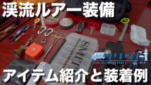 【渓流トラウト】半日釣行の必要最低限の渓流ルアー装備、ベストに入れてる小物類をカスタム例も交えてご紹介します。