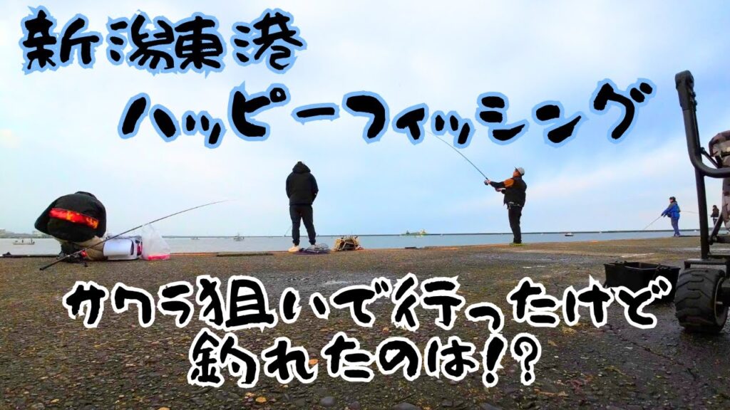 人気の新潟東港ハッピーフィッシング🎣一体何時間並ぶの…😱
