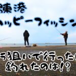 人気の新潟東港ハッピーフィッシング🎣一体何時間並ぶの…😱