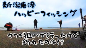 人気の新潟東港ハッピーフィッシング🎣一体何時間並ぶの…😱