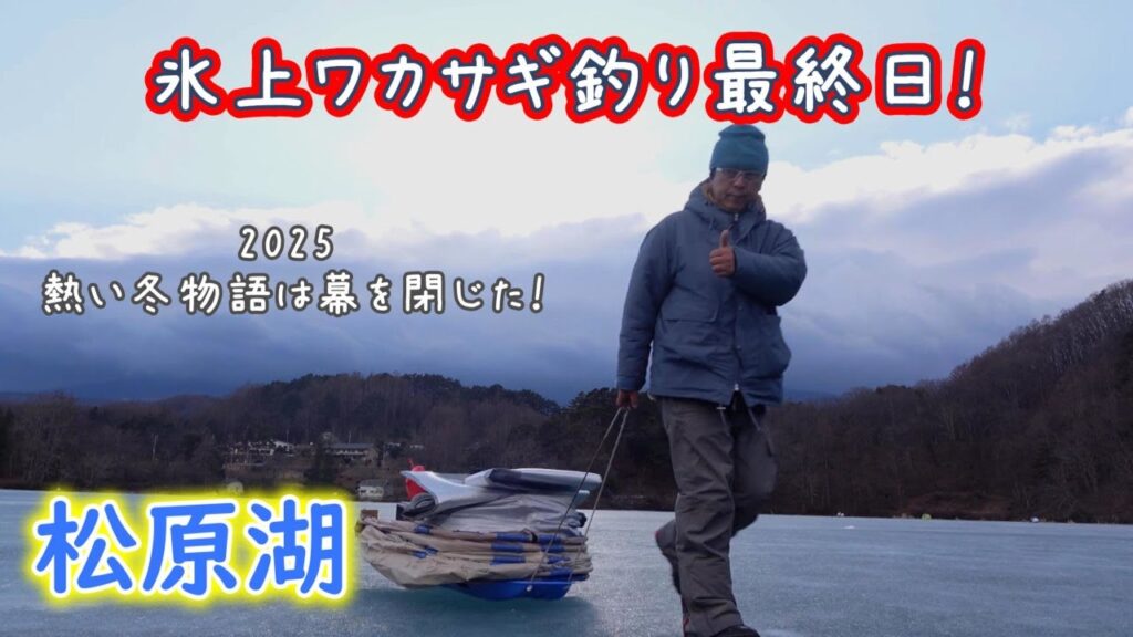 【氷上ワカサギ釣り】松原湖の最終日に行って来ました！