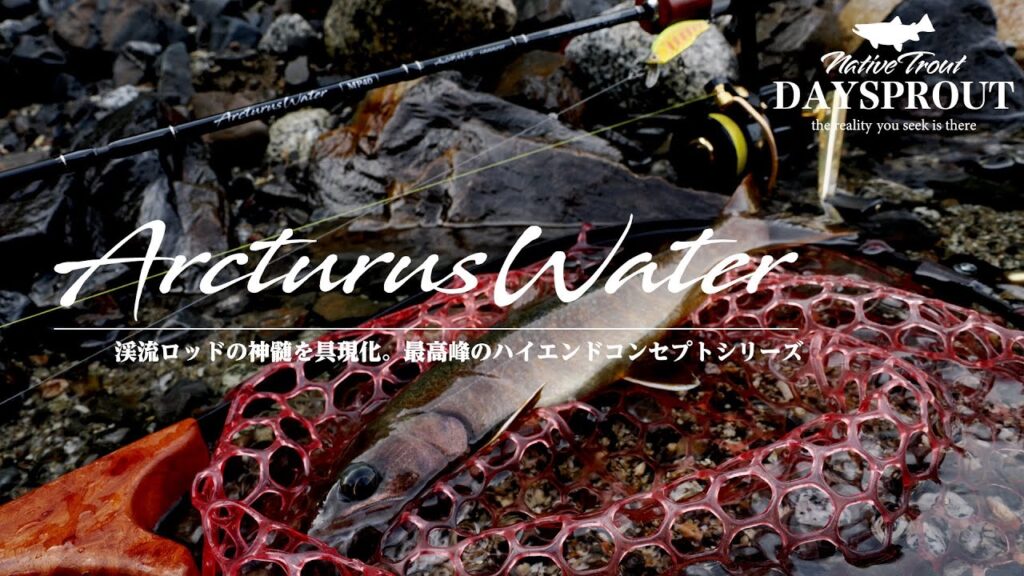 【渓流】【渓流釣り】【渓流ルアー】【アークトゥルスウォーター】【トラウトロッド】