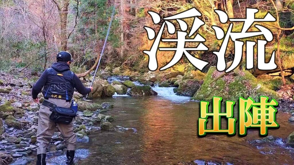 渓流釣り いよいよ解禁！【餌釣りのいろいろ】