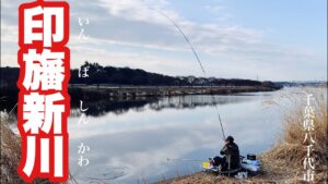 印旛沼の疏水路 印旛新川でチャレンジ野釣り