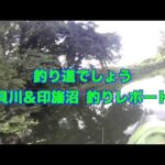 釣り道でしょう／小貝川＆印旛沼 釣りレポート編