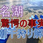 浜名湖潮干狩り解禁日なのにまさかの結果