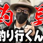 【過去回】釣り企画はここから始まった！番組初の「漁」へ