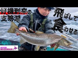 好調続く!冬季支笏湖におけるアウトスターの威力 沖の人気者はブラウントラウトにも人気【北海道釣り】【支笏湖釣り】