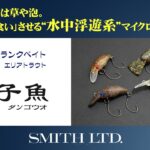【エリアトラウト】ダンゴウオ（団子魚）の世界へようこそ #スミス #管理釣り場 #エリアトラウト #礒野寛之 #ダンゴウオ
