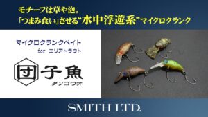 【エリアトラウト】ダンゴウオ(団子魚)の世界へようこそ #スミス #管理釣り場 #エリアトラウト #礒野寛之 #ダンゴウオ