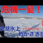 【 氷上危機一髪⁉️ 】桧原湖の氷上わかさぎ釣り　〜こたかもりオートキャンプ場〜