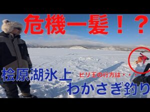 【 氷上危機一髪⁉️ 】桧原湖の氷上わかさぎ釣り　〜こたかもりオートキャンプ場〜
