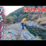 山奥で過去最高の透明度の川を見つけて釣りをしたら・・・