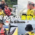 【沖縄旅行】初めての海釣りに挑戦！魚は釣れるかな？