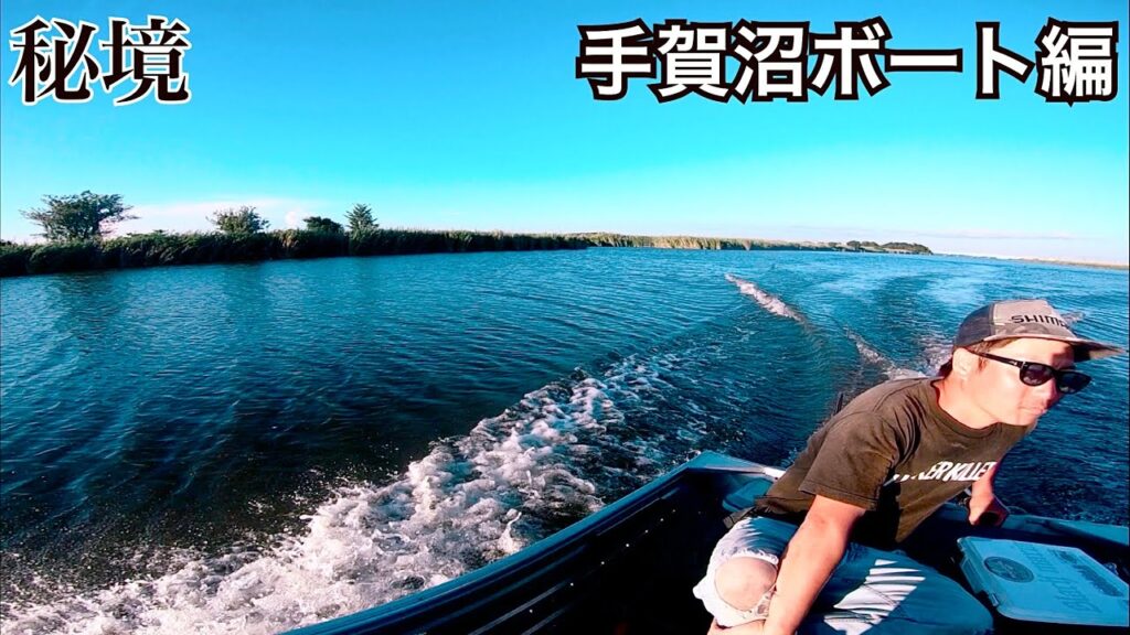 (バス釣り)霞チャンプと手賀沼探検