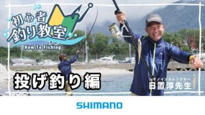 【投げ釣り初心者必見】シマノ初心者釣り教室 投げ釣り編 ~堤防や砂浜から豪快な遠投で魚を釣ろう~【投げ釣り】