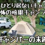 【釣りキャンプ】のんびり川釣り カジカ釣り 釣った魚で絶品キャンプ飯